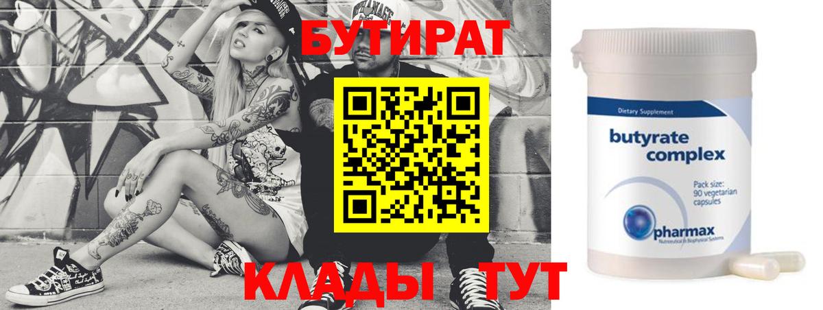 Бутират Butirat Петрозаводск